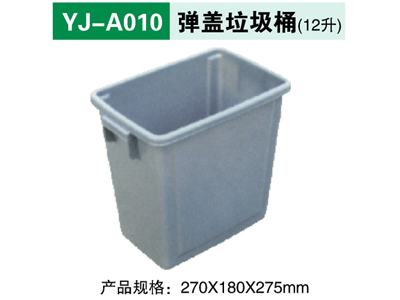 YJ-A010 弹盖垃圾桶